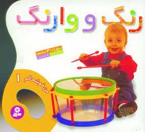 من خوشحالم 1 (رنگ و وارنگ)